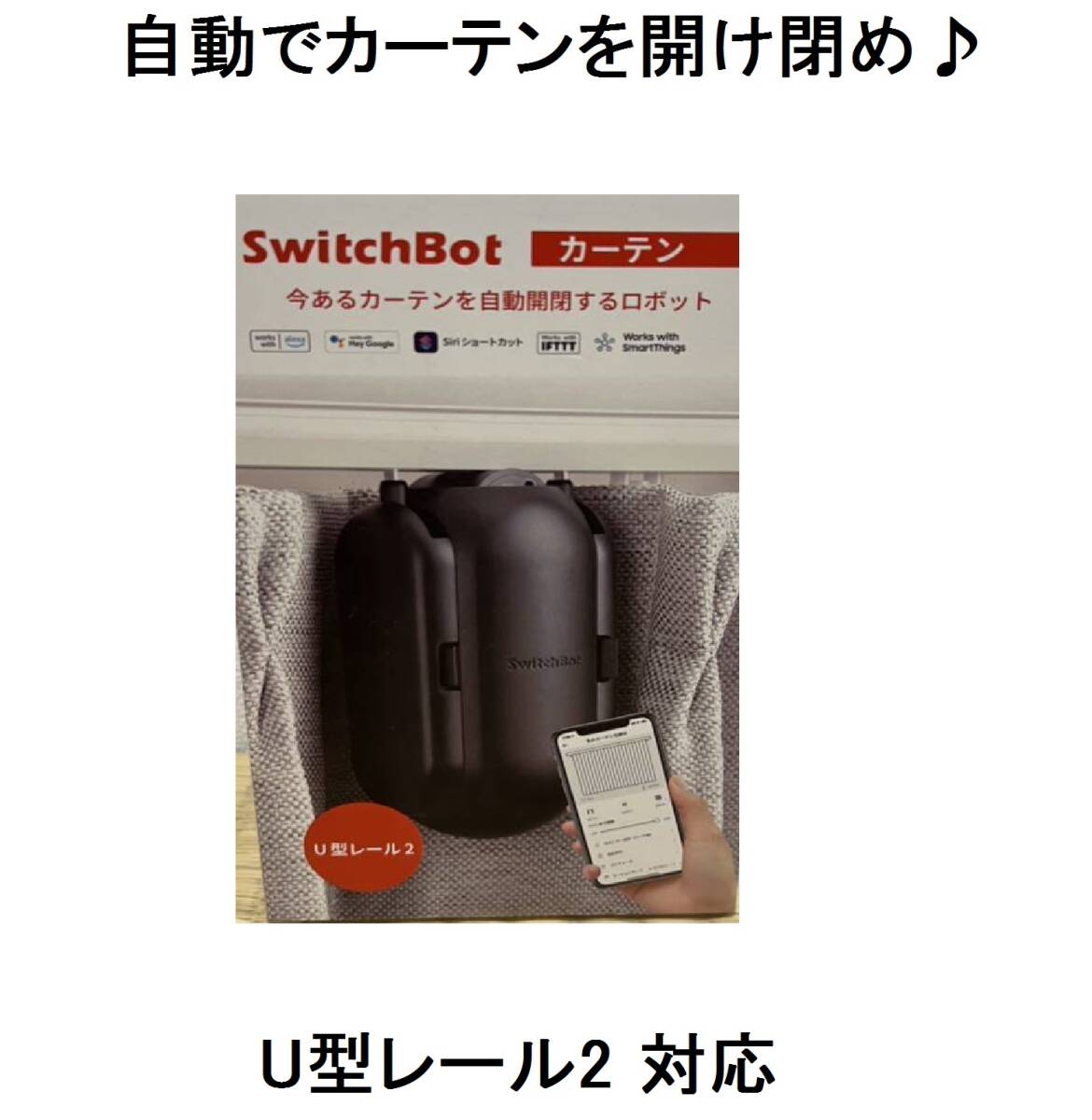 オープン自動開閉カーテンOFF角型U型レールタイプONスイッチボットSwitchbotスイッチボッドSwitchスウィッチbotボット開閉スウィッチボット