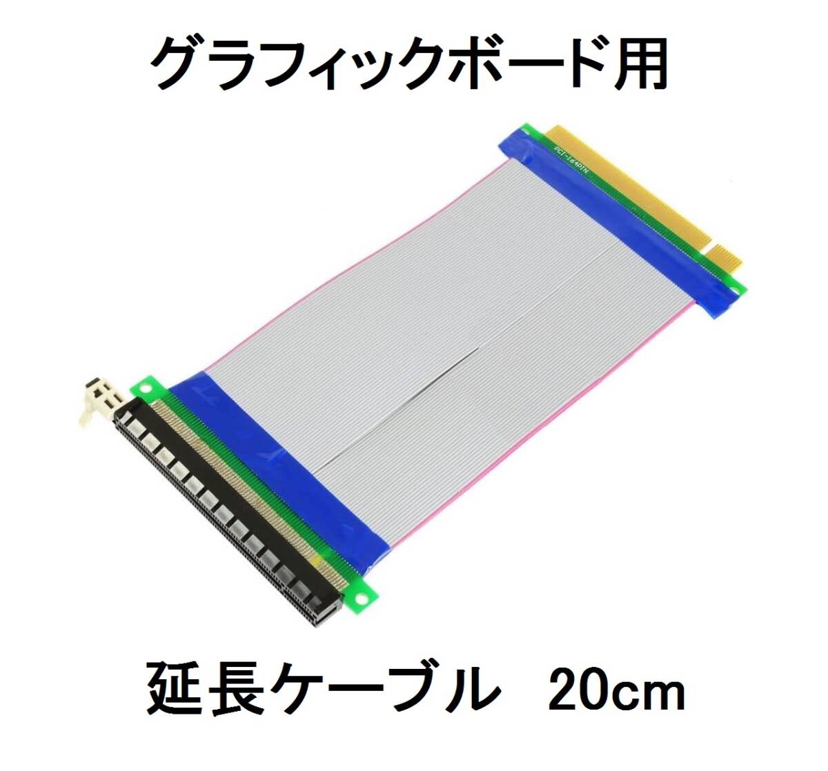 16Xグラボ8X延長ケーブル4XグラフィックボードPCI-E Express 16倍から16倍オスからメス/ライザー/エクステンダーカードリボンケーブル20cm