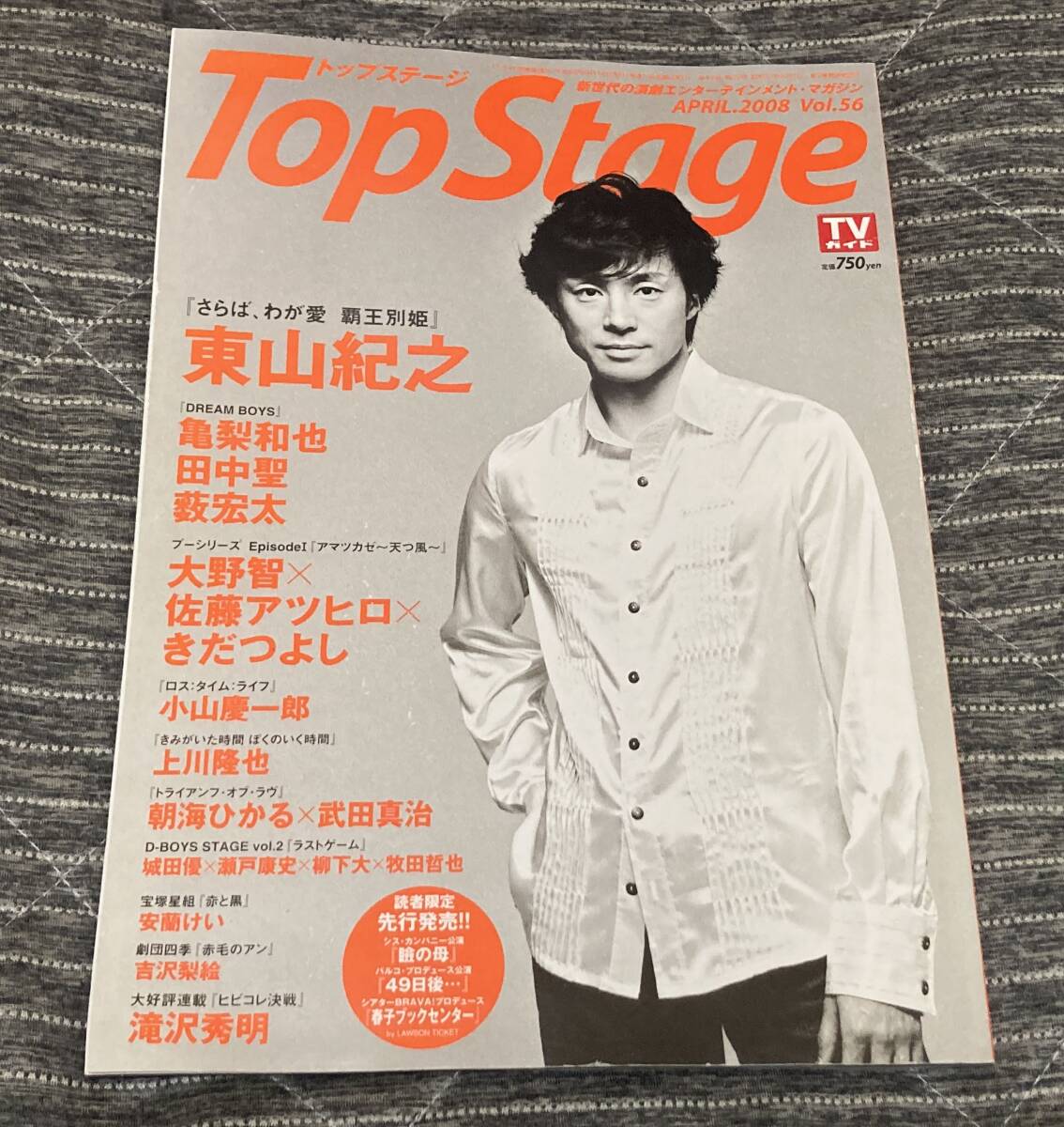 トップステージ 2008 Vol.57 東山紀之 大野智 佐藤アツヒロ
