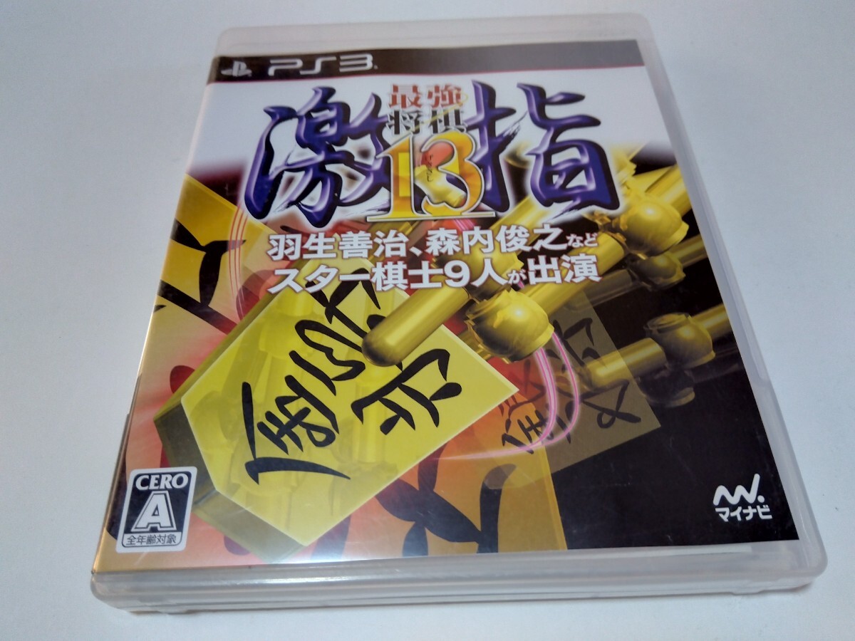 PS3 ソフト 最強将棋 激指 13
