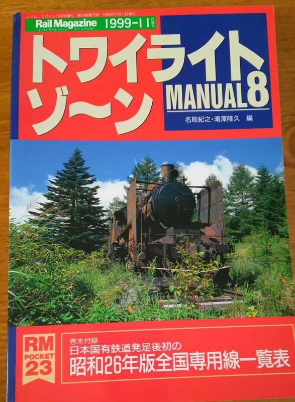 「レイル・マガジン1999年11月号増刊 トワイライトゾーン MANUAL8」 鉄道/電車/