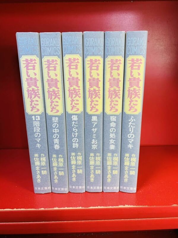 若い貴族たち 全6巻 作・梶原一騎 画・佐藤まさあき　全巻セット