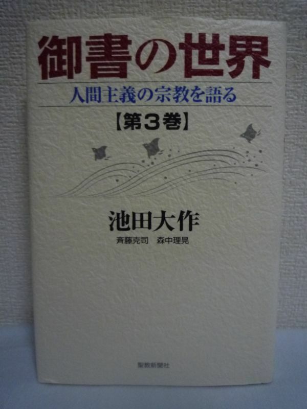 御書の世界 人間主義の宗教を語る 第3巻 ★ 池田大作 ◆ 聖教新聞社 ◎