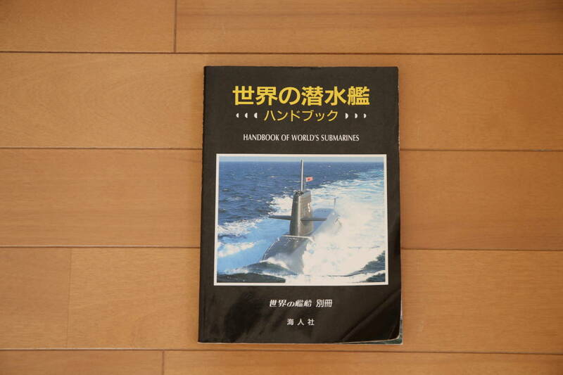  世界の艦船　別冊　世界の潜水艦　ハンドブック 