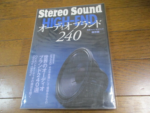 Stereo Sound オーディオブランド240　別冊ステレオ サウンド 保存版 
