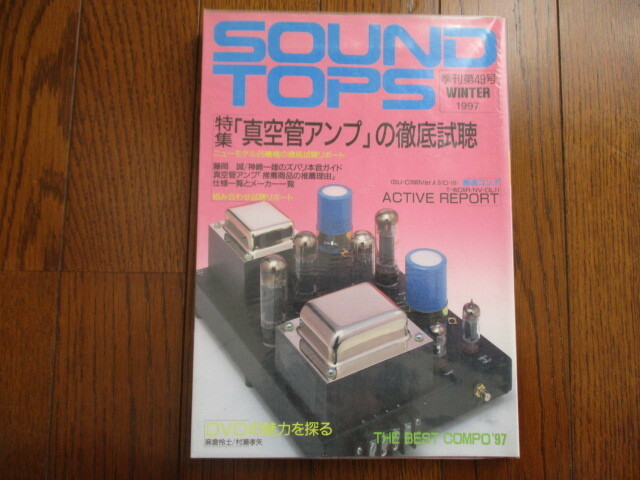 SOUND TOPS　空管アンプの徹底試聴　DVDの魅力を探る　サウンドトップス　季刊第49号 1997 7WINER