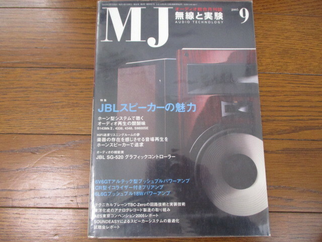 MJ無線と実験　JBLスピーカーの魅力 2005年9月号　美品
