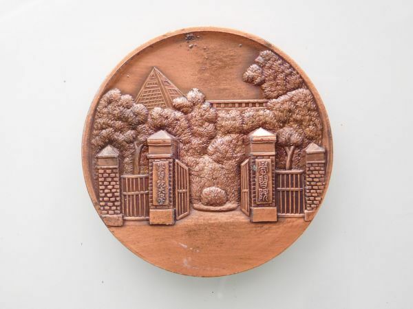 学習院大学　卒業記念ブロンズメダル3　父母会　6.5X0.6cm　250g　昭和57年1983　未使用錆びあり