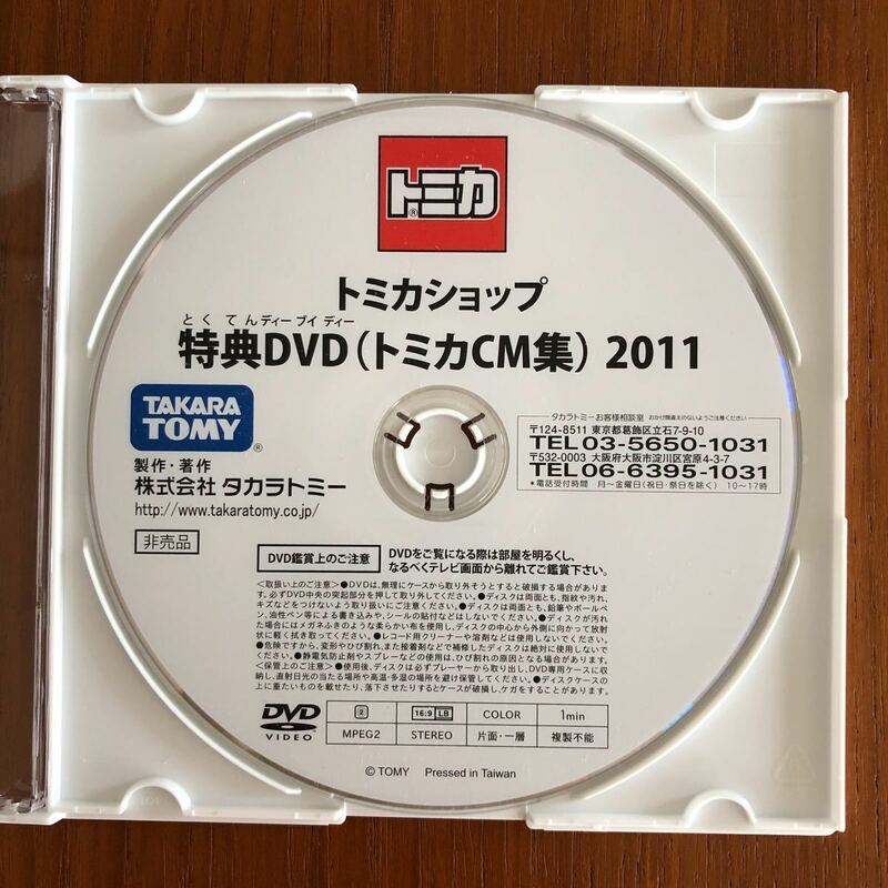 トミカショップ 特典DVD トミカCM集 2011 付属ケースなし
