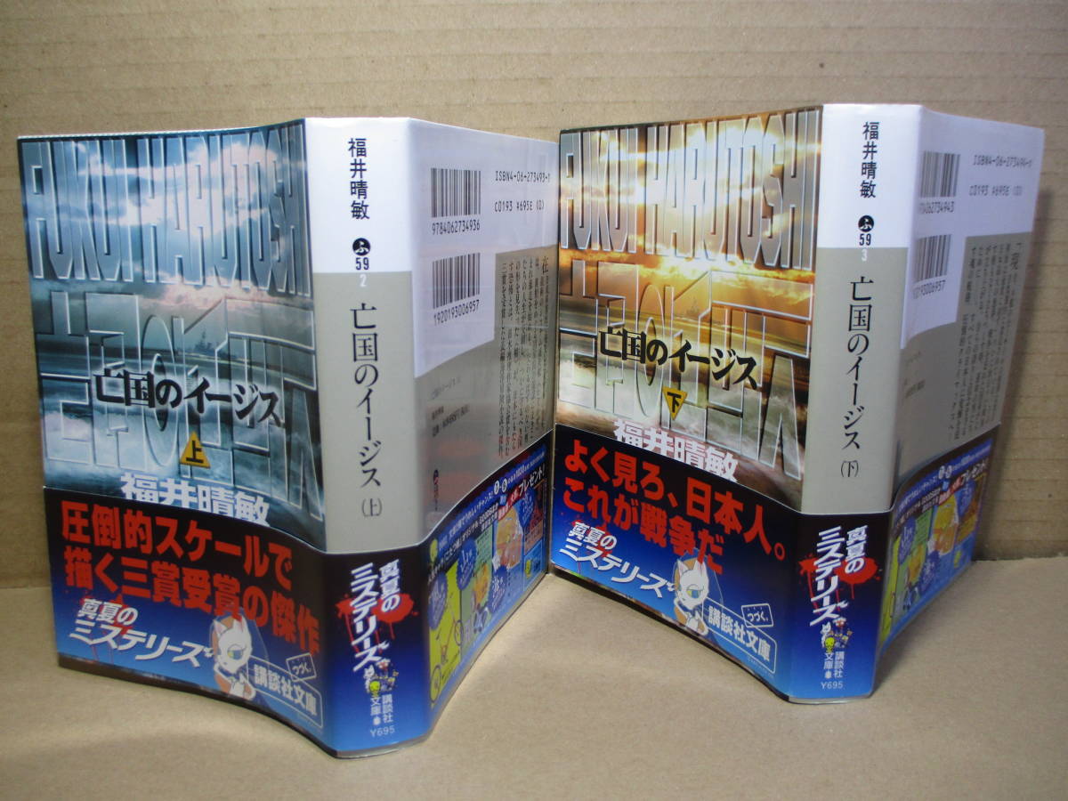 ★日本推理作家協会賞 福井晴敏『亡国のイージス 上下揃』講談社文庫;2002年初版帯付;カバ-;樋口真嗣*在日米軍基地で発生した未曾有の惨事