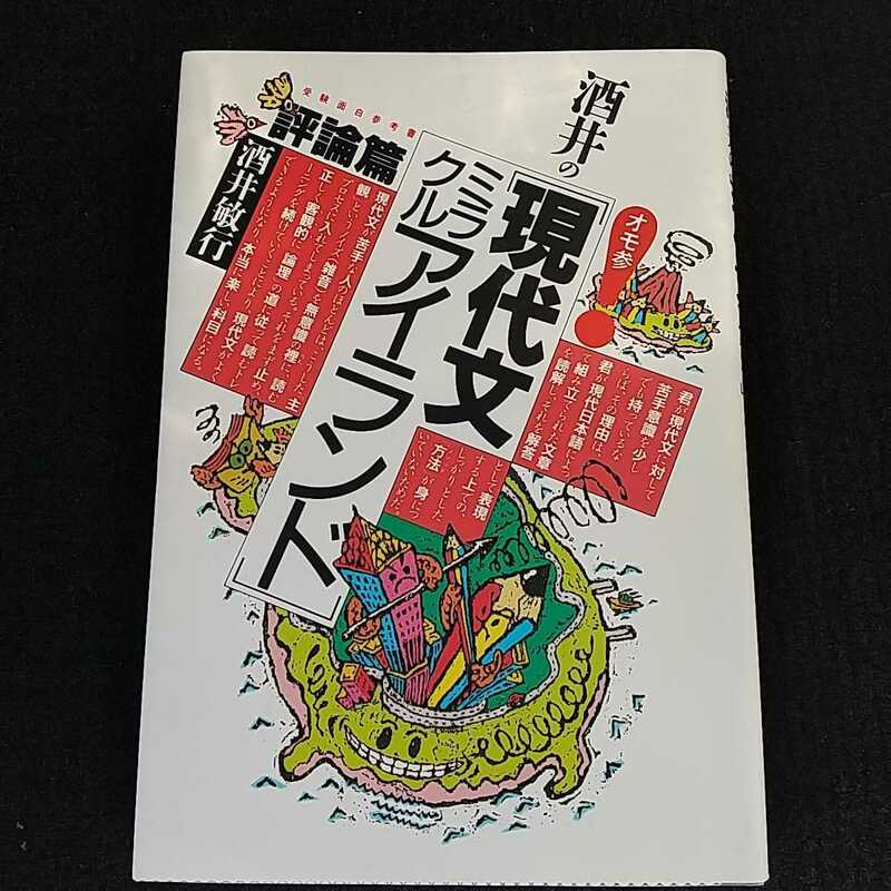 酒井の「現代文ミラクルアイランド」評論篇 酒井敏行 受験面白参考書 オモ参 代々木ゼミナール 代ゼミ 現代文 大学入試