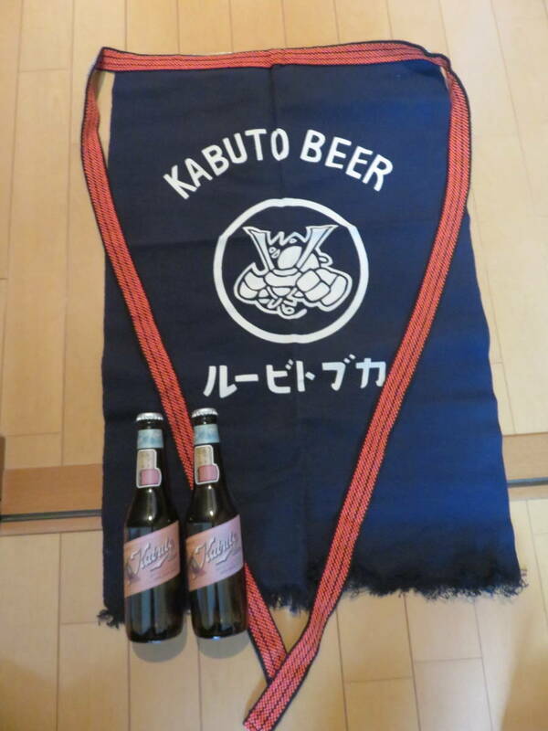 超カッコイイ！　復刻！　愛知県半田市が日本に誇る「カブトビール」前掛け（未生美品）、瓶２本（洗浄済美品）