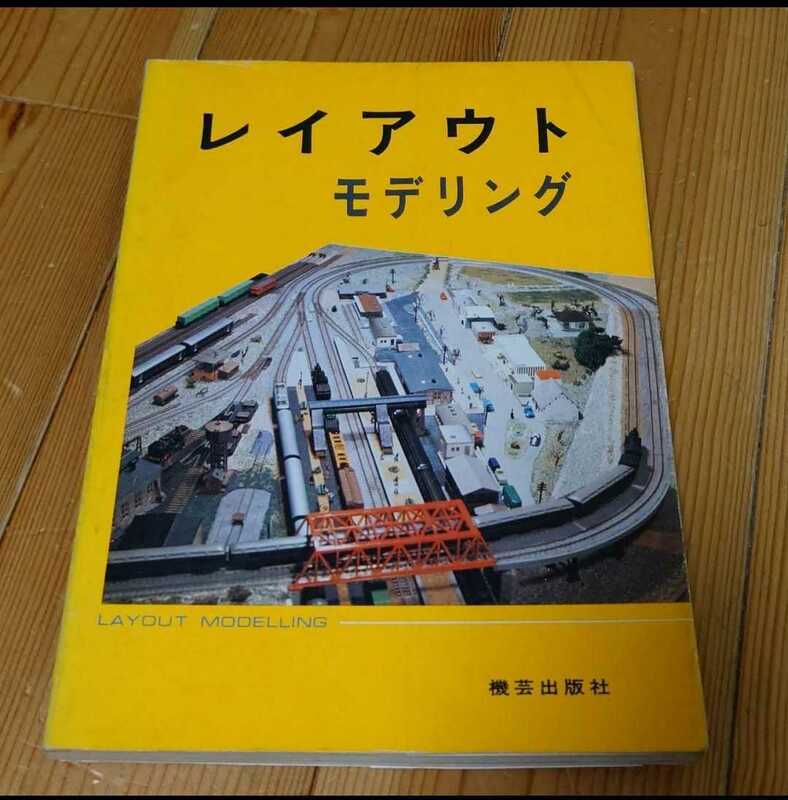 レイアウトモデリング　鉄道模型　Nゲージ　機芸出版社　トミックス　TOMIX　関水金属　KATO