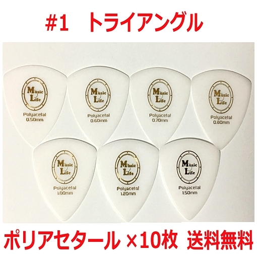 【0.70mm×10枚】Triangle Polyacetal (ポリアセタール) トライアングル オニギリ ピック MLピック【送料無料】