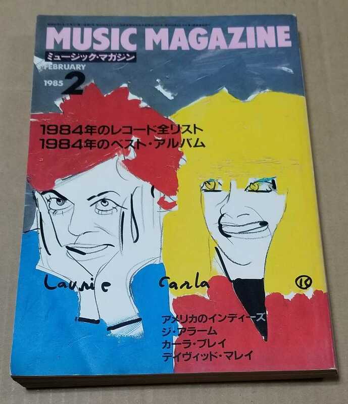 「ミュージック・マガジン 」1985年2月号☆☆1984年のレコード全リスト、1984年のベストアルバム◇アメリカのインディーズ、ジ・アラーム、