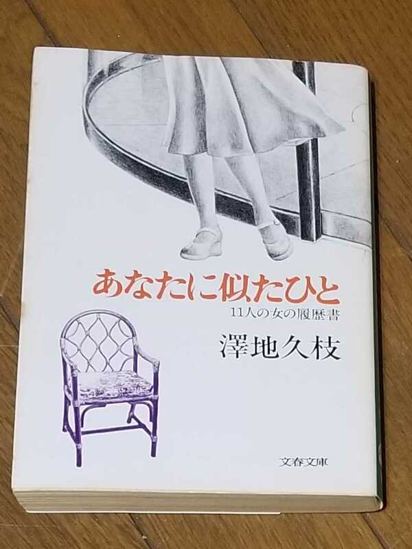 澤地久枝「あなたに似たひと」11人の女の履歴書☆文春文庫 1980年