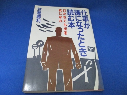 仕事が嫌になったとき読む本 (日本語) 単行本 1983/1/1 笠巻 勝利 (著)