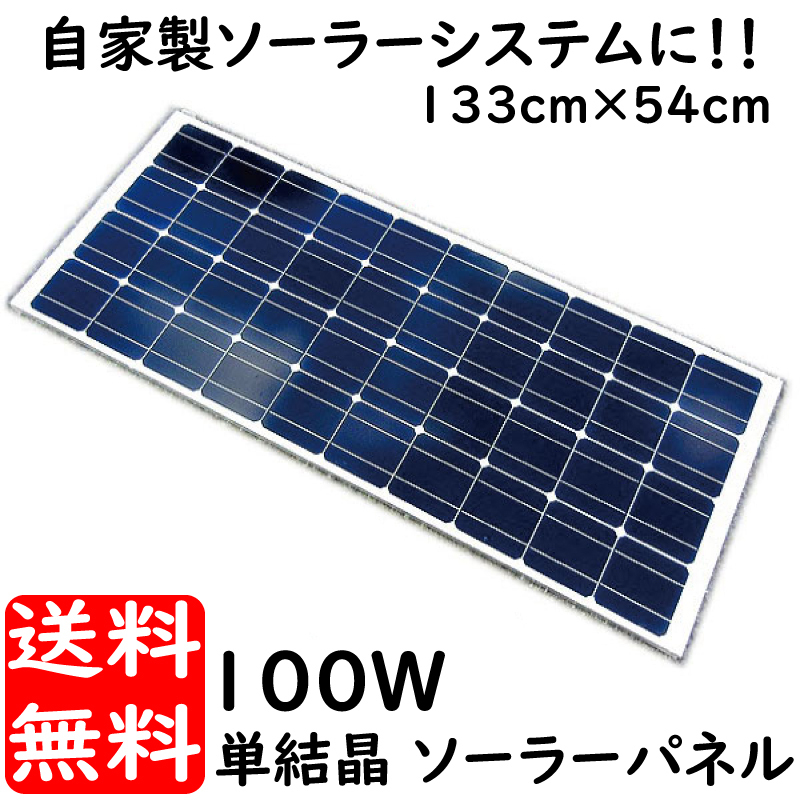 ソーラーパネル 単結晶 太陽光発電 100w21V