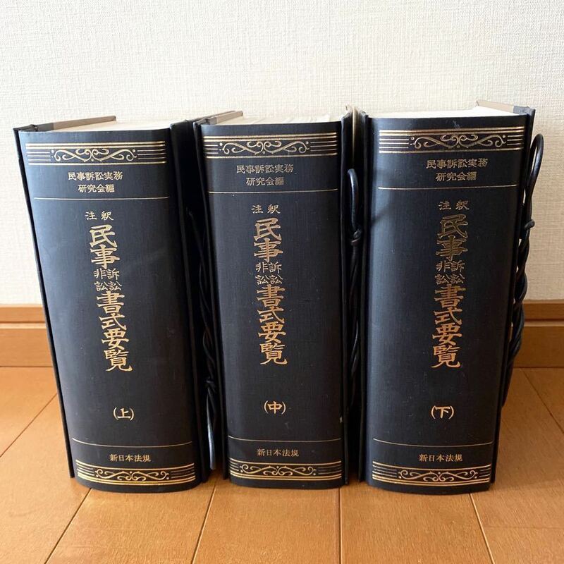 注釈 民事訴訟 非訟 書式要覧　上 中 下　3冊セット　新日本法規　民事訴訟実務研究会編
