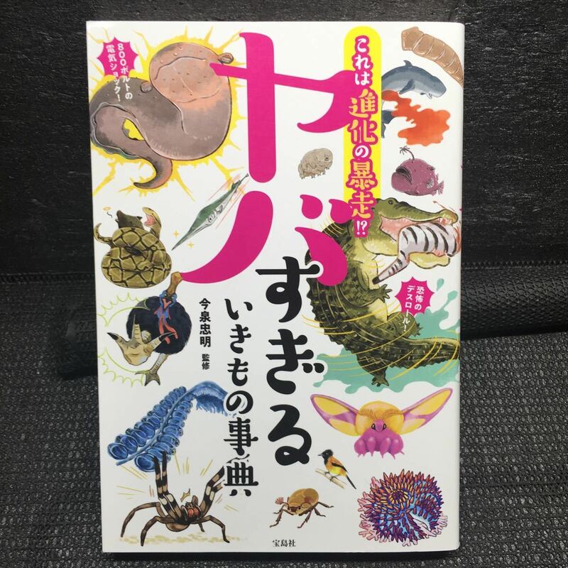 これは進化の暴走 ヤバすぎるいきもの事典　第一刷　今泉忠明監修