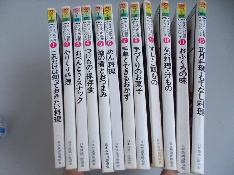 カラー版　NHK　きょうの料理　ポケットシリーズ1～12セット　日本放送協会発行　中古品　