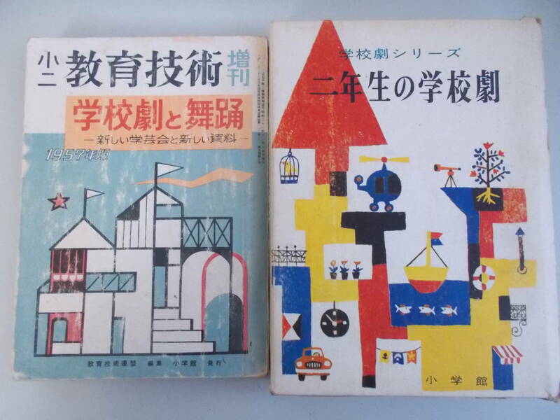 小二学校劇と舞踊1957年度版　学校劇シリーズ　二年生の学校劇　2冊セット　小学館発行　中古品