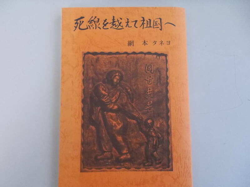 死線を越えて祖国へ　網本タネヨ＝著　あさひ美研発行　昭和54年8月15日発行　中古品