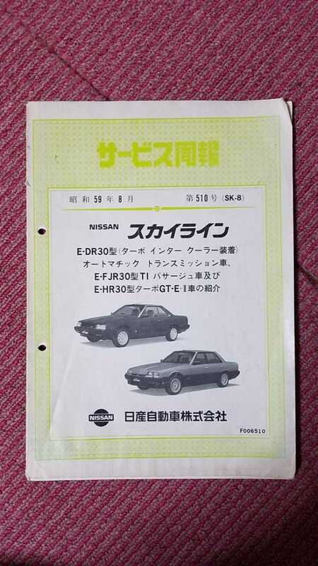 ☆日産サービス周報　ニッサンスカイライン　E-DR30型オートマ車、他の紹介　中古☆昭和59年8月　第510号（SK-8）　希少