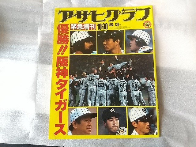 アサヒグラフ　阪神タイガース優勝　１９８５