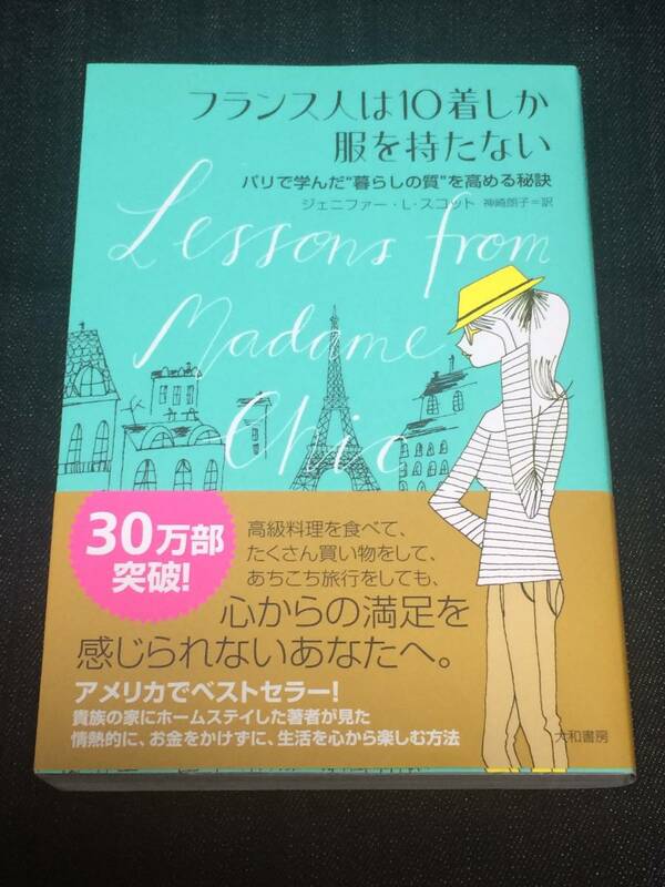 【送料無料】フランス人は10着しか服を持たない ~パリで学んだ暮らしの質を高める秘訣~