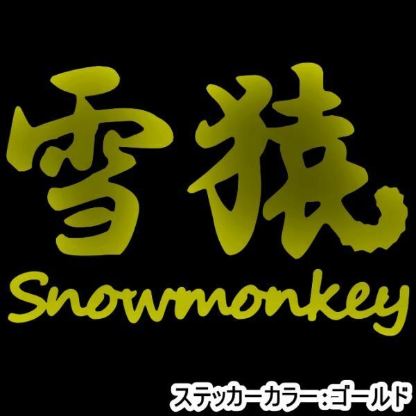 ★千円以上送料0★10×6.8cm【雪猿-Snowmonkey】スノーモンキー、スノーボード、スノボー、ビッグエアーオリジナルステッカー(3)