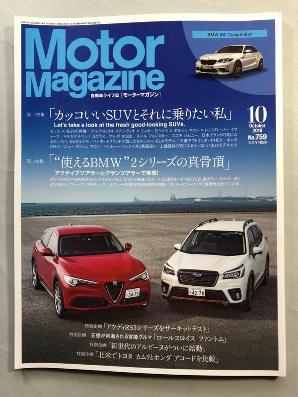 モーターマガジン No.759 特集「カッコいいSUVとそれに乗りたい私」　2018年10月号 MotorMagazine 2018