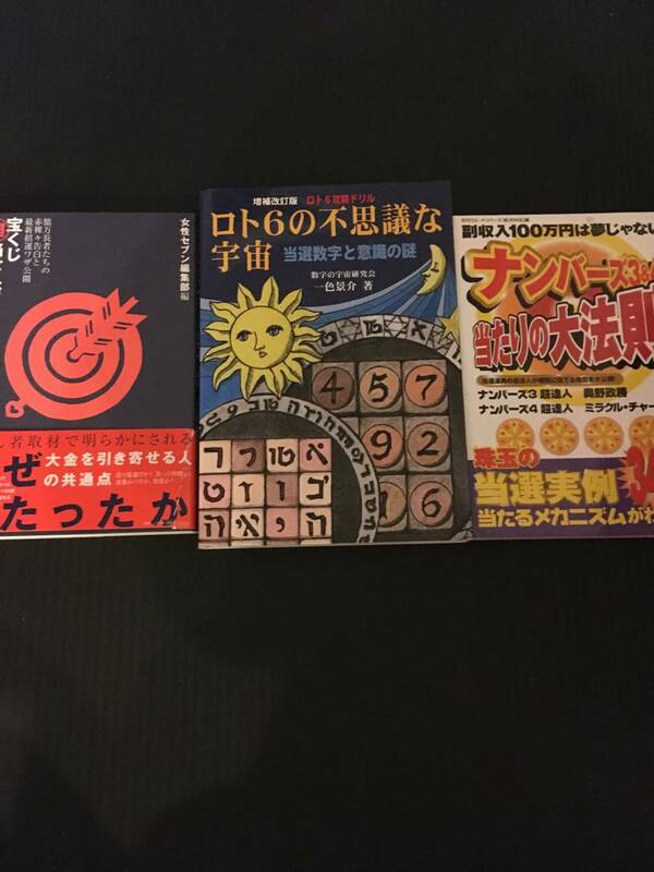 宝くじ　ロトシックス ナンバーズ　ロト6の不思議な宇宙　3冊セット　新品同様