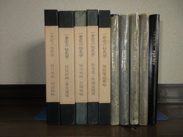5冊　一倉定の社長学　第1巻～第5巻　インド産洋皮革　一部書き込みあり　日本経営合理化協会出版局 経営戦略・利益戦略　増収増益戦略