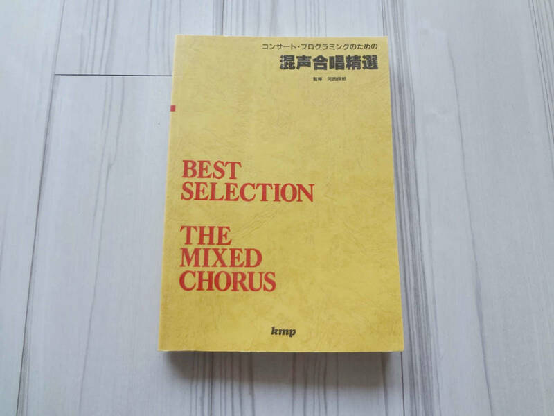 コンサートプログラミングのための混声合唱精選 ベストセレクション BEST SELECTION THE MIXED CHORUS