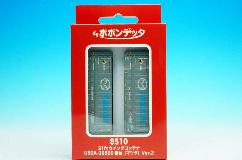 ポポンデッタ 8510 31ft ウイングコンテナ U50A-39500 番台 (マツダ) Ver.2 (2個入) (Nゲージ)