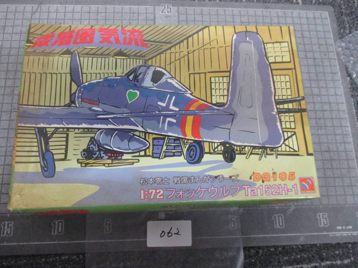 062　　　　 HASEGAWA 成層圏気流　松本零時　戦場マンガ　1/72 フォッケウルフ　Ｔａ152Ｈ-1　