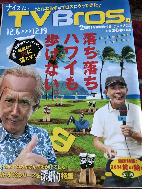 テレビブロス平成26年12月6日号　表紙とんねるず