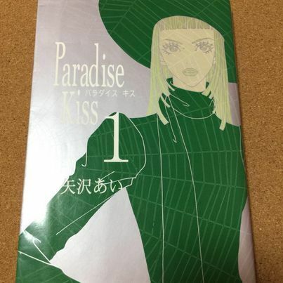 【 Paradise kiss 1】矢沢あい★送料無料