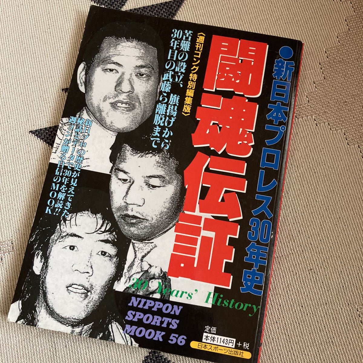 闘魂伝証 新日本プロレス30年史