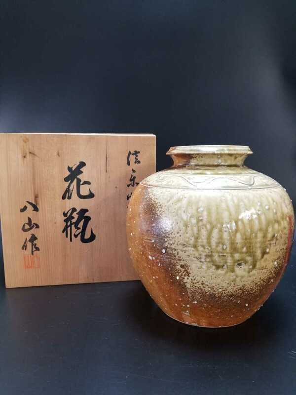 信楽焼 花瓶 八山作 高さ約21㎝ 花入 壺 釉垂れ 花器 花入 床の間 陶器 ジャパニーズモダン
