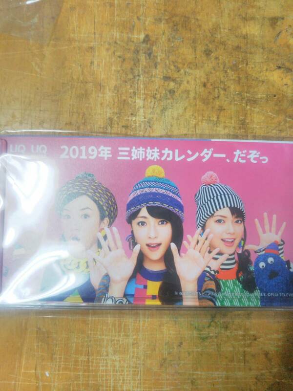 UQモバイル2019卓上三姉妹カレンダー永野深田多部
