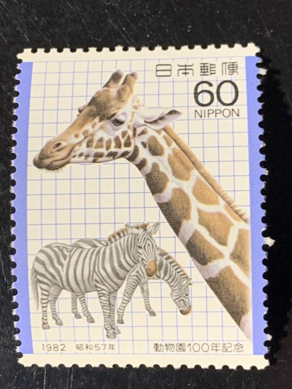 キリンとシマウマ(動物園100年記念切手)1982年　未使用極美品
