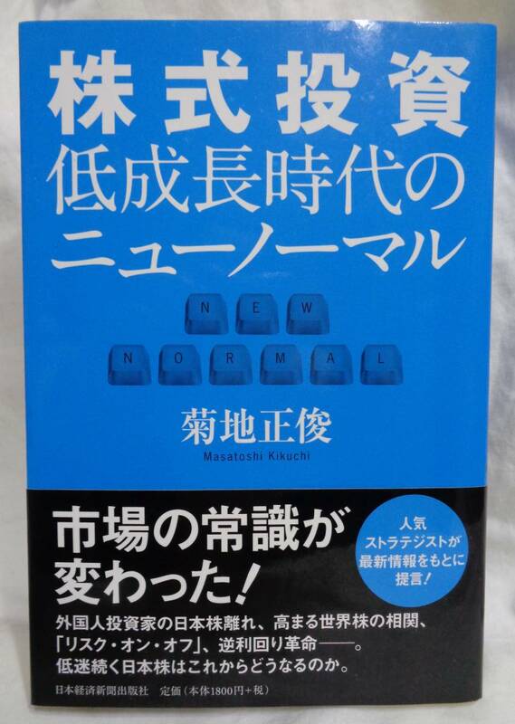 ■菊地正俊『株式投資　低成長時代のニューノーマル』■日本経済新聞出版社　2012年初版　帯付　