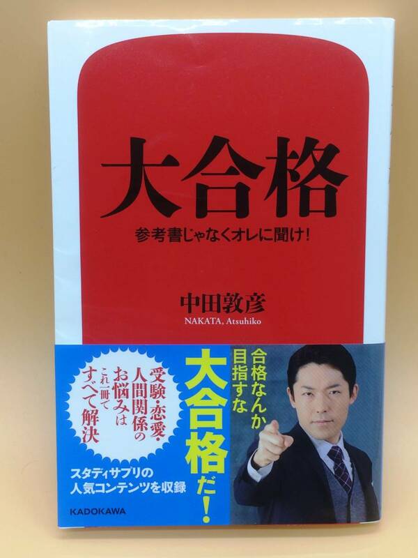 【送料無料】大合格 参考書じゃなくオレに聞け！　中田 敦彦　中古本　