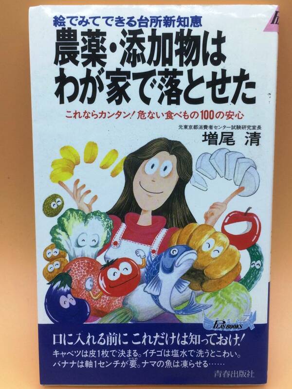 【送料無料】農薬・添加物はわが家で落とせた　増尾 清　中古本　