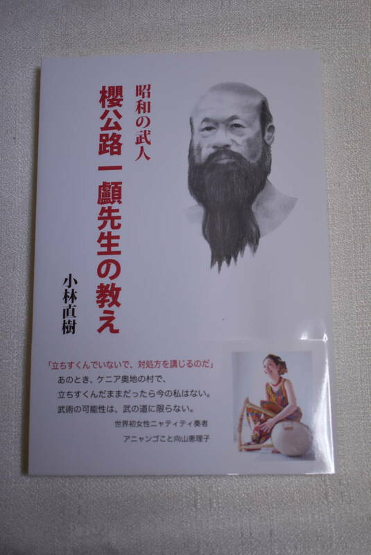中国拳法・日本武道　「昭和の武人　櫻公路一顱先生の教え」小林直樹著