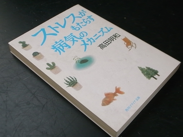 ストレスがもたらす病気のメカニズム/高田明和 角川ソフィア文庫