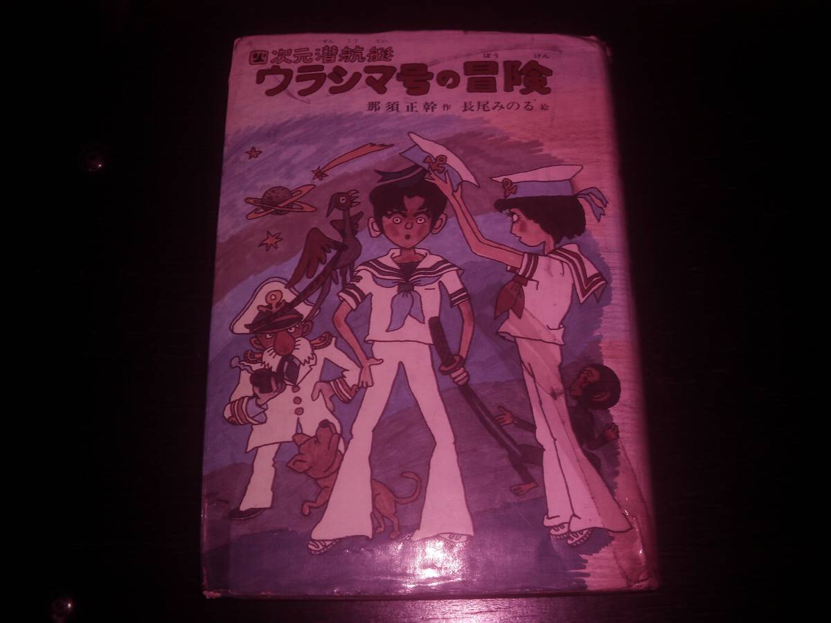  那須正幹/長尾みのる『 四次元潜行艇・ウラシマ号の冒険 』子どもの文学38 古本　状態悪い