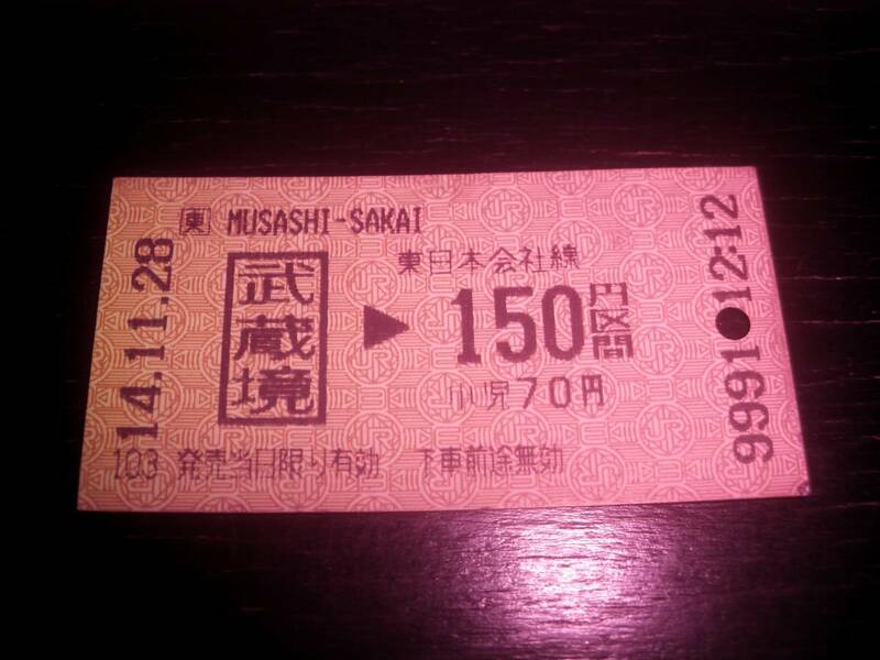 使用済切符 「武蔵境から150円区間」　2002年